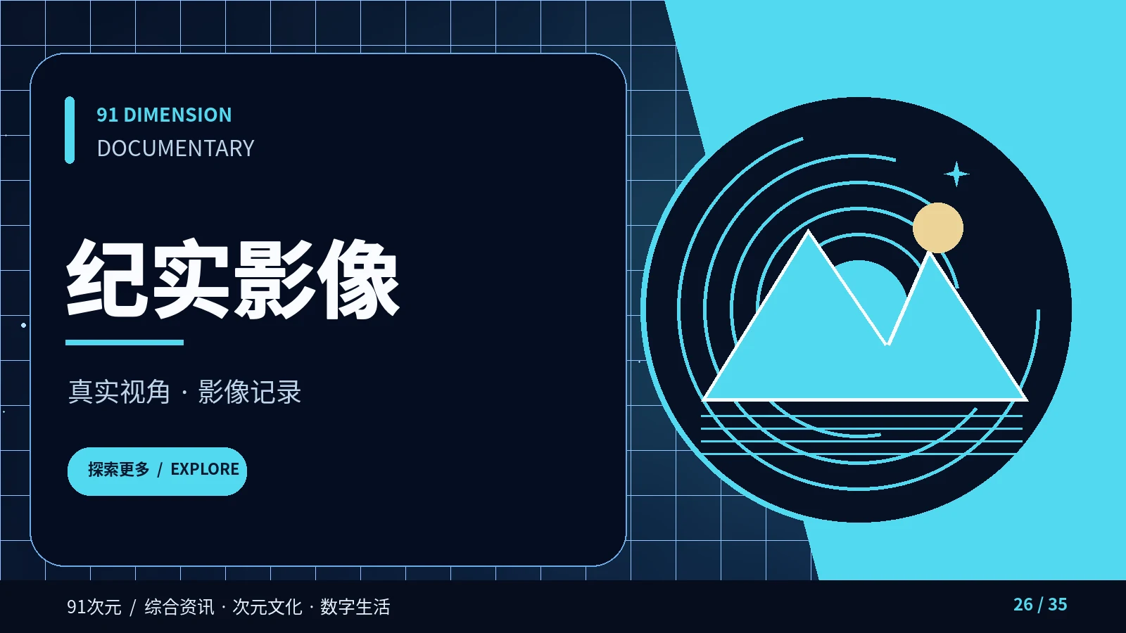 真实镜头